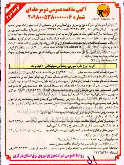 مناقصه, مناقصه خرید انواع مقره سوزنی و بشقابی سیلیکانی 20 کیلوولت نوبت دوم 
