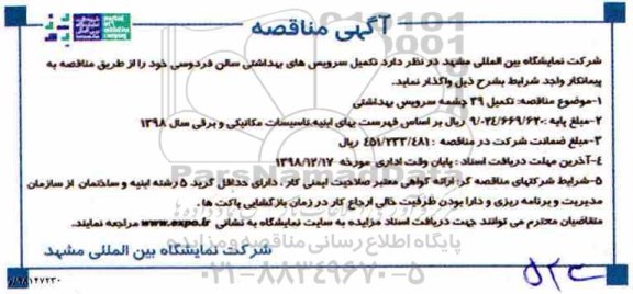 مناقصه، مناقصه تکمیل سرویس های بهداشتی سالن فردوسی 