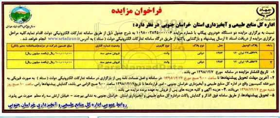 فراخوان مزایده , مزایده دو دستگاه خودروی پیکاپ 