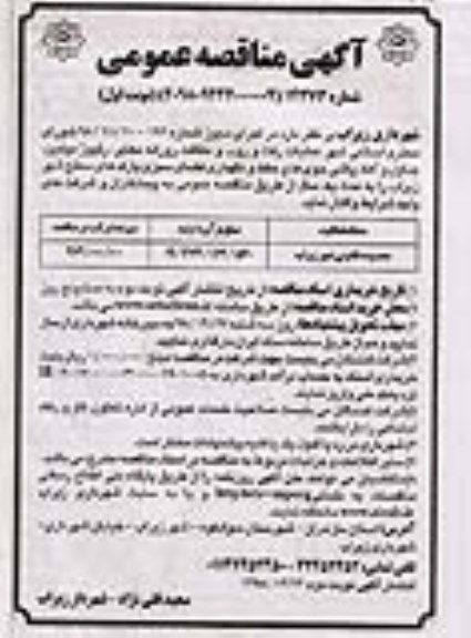 آگهی مناقصه عمومی, مناقصه  عملیات رفت و روب و نظافت روزانه معابر