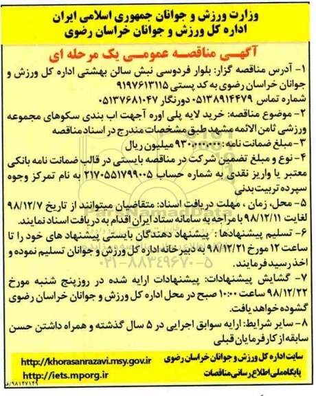 آگهی مناقصه عمومی ، مناقصه خرید لایه پلی اوره 