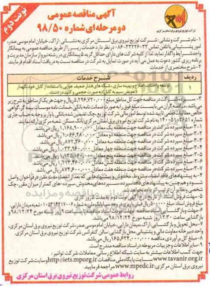 مناقصه عمومی , مناقصه توسعه و احداث، اصلاح و بهینه سازی، شبکه های فشار ضعیف هوایی - نوبت دوم