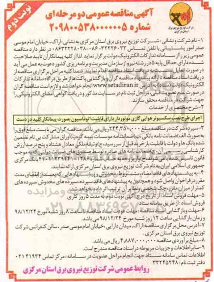 مناقصه, مناقصه اجرای طح نصب سکسیونر هوایی گازی موتوردار دارای قابلیت اتوماسیون  - نوبت دوم