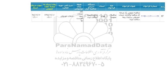 مناقصه،مناقصه عمومی یک مرحله ای واگذاری خدمات خودروئی سازمان بیمه سلامت ایران