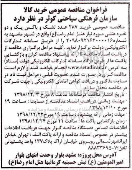 فراخوان مناقصه ، فراخوان مناقصه خرید 287 عدد تشک و باکس ...