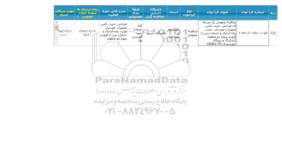 مناقصه ، مناقصه طراحی، خرید، تامین تجهیزات مورد نیاز، نصب، راه اندازی و خدمات پس از فروش ...