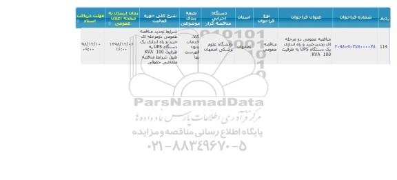 مناقصه خرید و راه اندازی یکدستگاه UPS تجدید