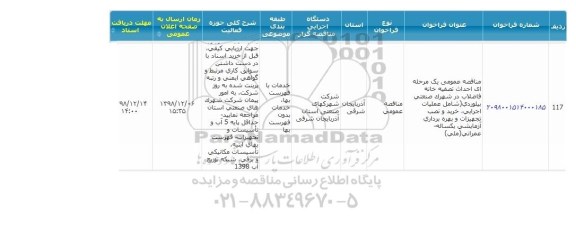 مناقصه،مناقصه عمومی یک مرحله ای احداث تصفیه خانه فاضلاب