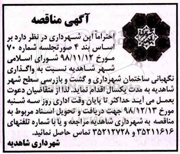 مناقصه، مناقصه واگذاری نگهبانی ساختمان شهرداری و گشت و بازرسی سطح شهر
