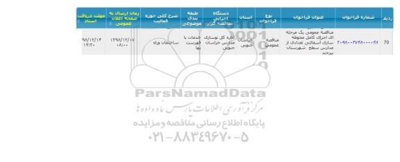 مناقصه اجرای کامل محوطه سازی آسفالتی تعدادی از مدارس 