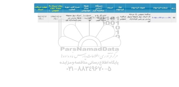 مناقصه اجرای دیوار محوطه دیوار