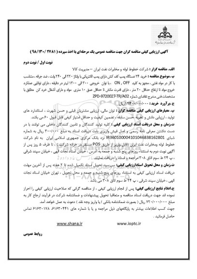 مناقصه، مناقصه خرید 24 دستگاه پمپ کف کش 