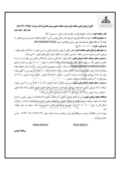 مناقصه، مناقصه  خرید دستگاه شارژ پودر کپسول آتش نشانی