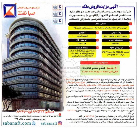 آگهی مزایده مزایده فروش ساختمان تجاری اداری