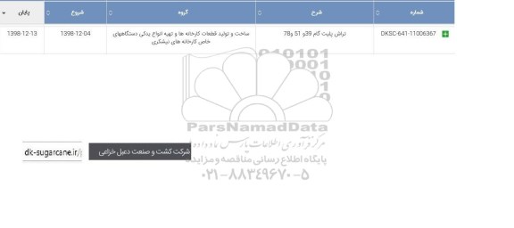 استعلام ,استعلام تراش  پلیت گام 39 و 51 و 70