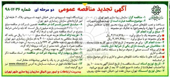تجدید آگهی مناقصه عمومی , تجدید مناقصه تهیه مصالح و تجهیزات، ساخت و نصب تابلوهای صنفی و اداری