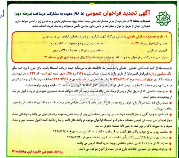 آگهی فراخوان ,  فراخوان عمومی دعوت به مشارکت در ساخت - مرحله دوم