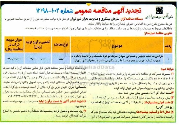 تجدید مناقصه، تجدید مناقصه  طراحی، ساخت، تجهیز و عملیاتی نمودن سایت 