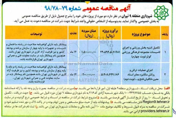 آگهی مناقصه عمومی , مناقصه تکمیل ابنیه بخش ورزشی و اجرای تاسیسات مجموعه فرهنگی ورزشی 