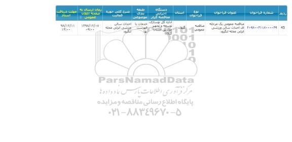 مناقصه احداث سالن ورزشی