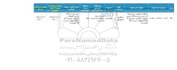مناقصه خرید دو دستگاه ترانس کمپکت کمکی
