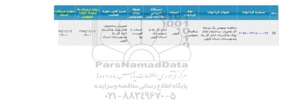 مناقصه تعمیرات ساختمان های پونک و تاکستان