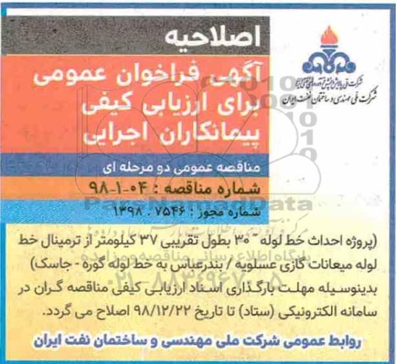 مناقصه عمومی , مناقصه احداث خط لوله 30 به طول تقریبی 37 کیلومتر