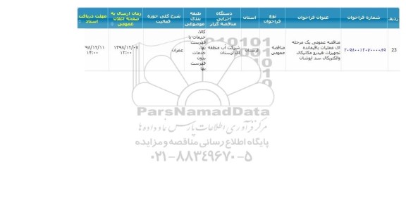 مناقصه،عملیات باقیمانده تجهیزات هیدرومکانیکال و الکتریکال سد 