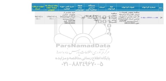 مناقصه, مناقصه  خرید بخشی از تجهیزات مدارس (رایانه)