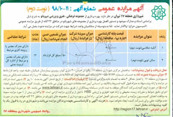 آگهی مزایده, مزایده آتلیه عکاسی... - نوبت دوم