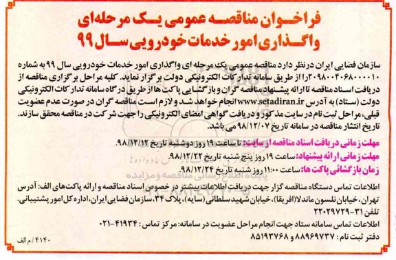 فراخوان مناقصه ,فراخوان مناقصه واگذاری امور خدمات خودرویی