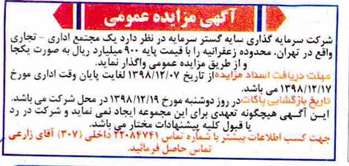 مزایده واگذاری یک مجتمع اداری - تجاری