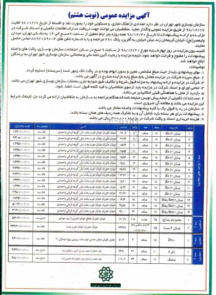 آگهی مزایده عمومی , مزایده تعدادی از املاک مسکونی و تجاری - نوبت هشتم