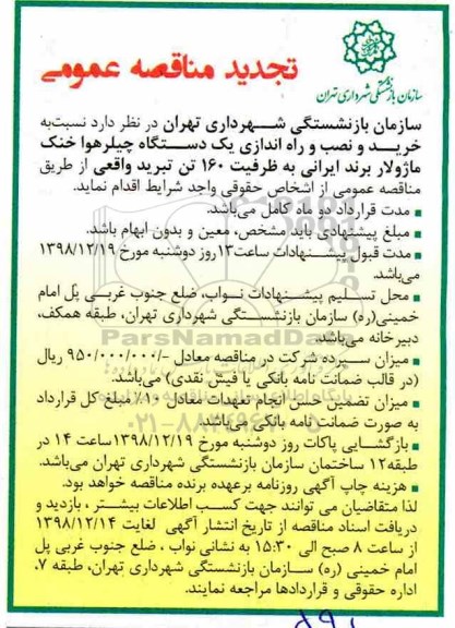 تجدید مناقصه، تجدید مناقصه خرید و نصب و راه انداری یک دستگاه چیلر هوا خنک
