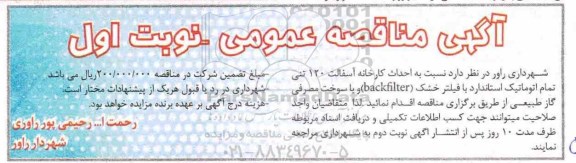 مناقصه،مناقصه احداث کارخانه آسفالت 120 تنی تمام اتوماتیک