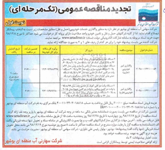 تجدید مناقصه عمومی ، تجدید مناقصه واگذاری خدمات خودرویی (حمل و نقل) 