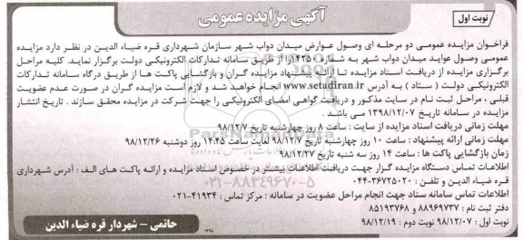 مزایده ، مزایده عمومی وصول عوارض میدان 
