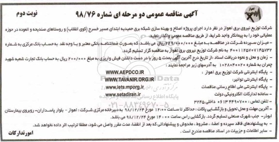 آگهی مناقصه عمومی ، مناقصه اجرای پروژه اصلاح و بهینه سازی شبکه برق - نوبت دوم