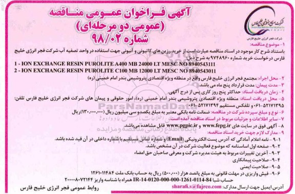آگهی فراخوان مناقصه عمومی , فراخوان مناقصه خرید رزین های کاتیونی و آنیونی