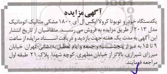 مزایده , مزایده یکدستگاه خودرو تویوتا کرولا ایکس ال آی