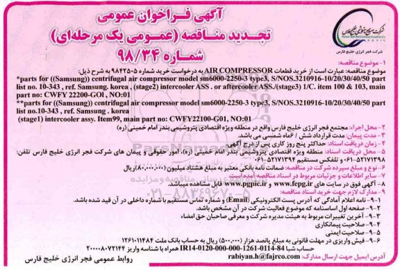 آگهی تجدید مناقصه عمومی ، مناقصه خرید قطعات AIR COMPRESSOR ... تجدید