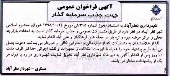 آگهی فراخوان عمومی , فراخوان جذب سرمایه گذار 