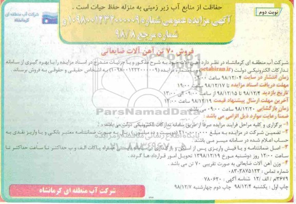 مزایده، مزایده فروش 70 تن آهن آلات ضایعاتی - نوبت دوم