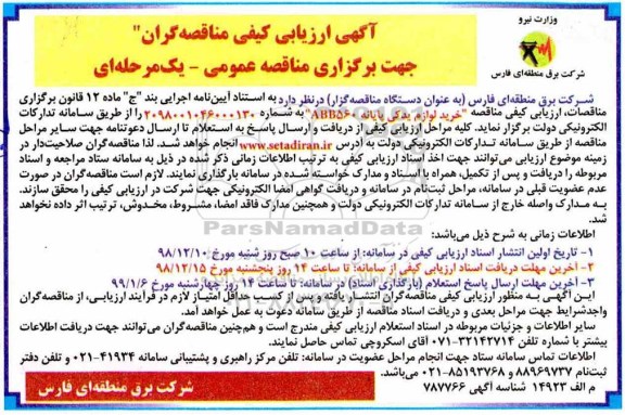 آگهی ارزیابی کیفی مناقصه گران ، ارزیابی کیفی مناقصه خرید لوازم یدکی پایانه ABB560 