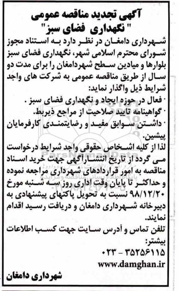 آگهی مناقصه عمومی , مناقصه نگهداری فضای سبز تجدید 