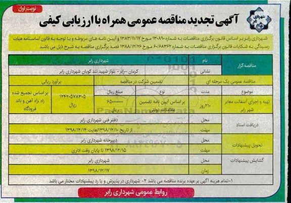 آگهی تجدید مناقصه عمومی , مناقصه تهیه و اجرای آسفالت معابر تجدید
