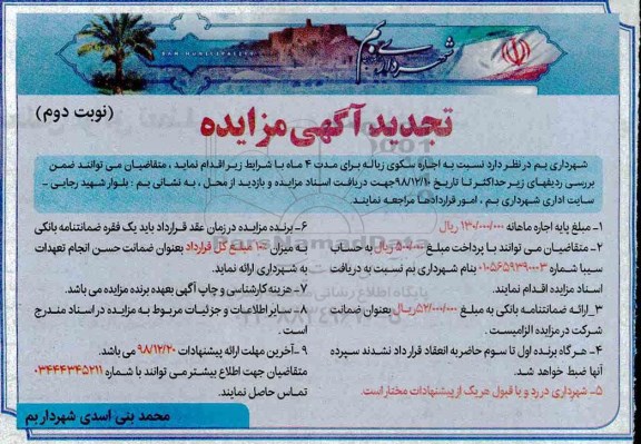 تجدید مزایده , مزایده اجاره سکوی زباله تجدید نوبت دوم