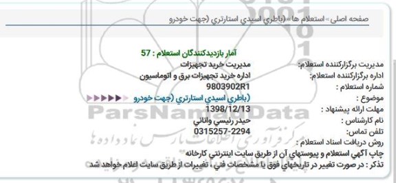 استعلام، استعلام باطری اسیدی استارتری (جهت خودرو)