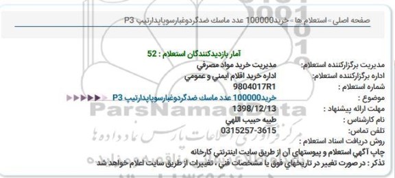 استعلام ,استعلام خرید 100000 عدد ماسک ضد گرد و غبار سوپاپدار تیپ p3 