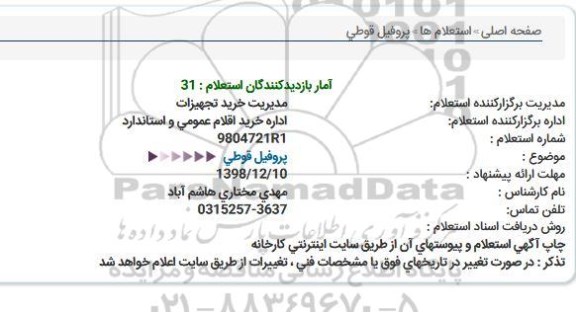 استعلام ، استعلام پروفیل قوطی 